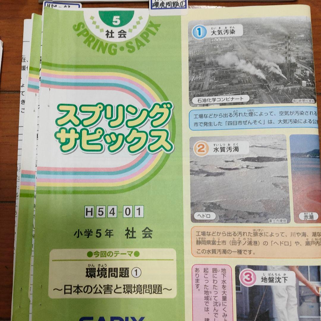 サピックス　SAPIX 小学5年 社会 通常授業 夏期講習 など