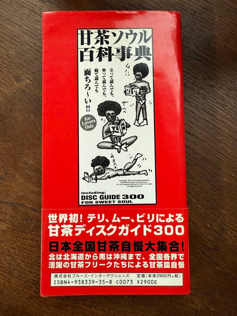 甘茶ソウル百科事典