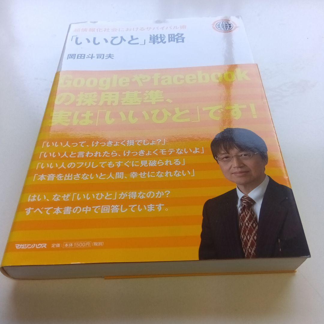 「いいひと」戦略 超情報化社会におけるサバイバル術