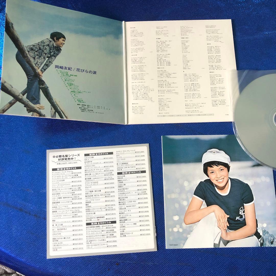岡崎友紀 花びらの涙 CD 紙ジャケ仕様 超希少 新品同様
