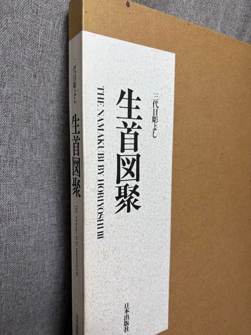 (W2) 三代目彫よし 刺青本 生首図聚 [80]