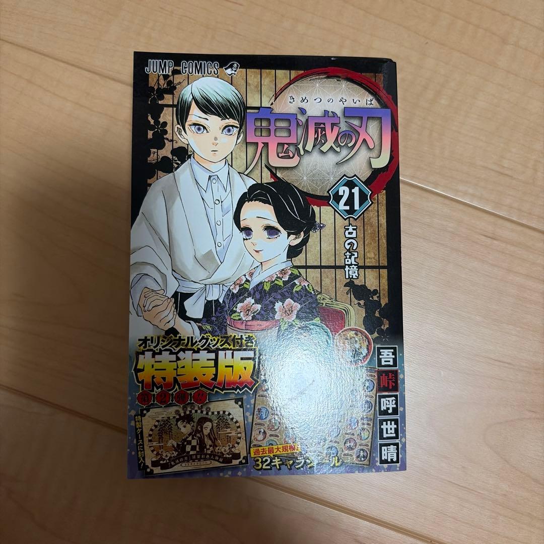 鬼滅の刃全巻セット+外伝　20・21巻特装版　ポストカード　キャラシール