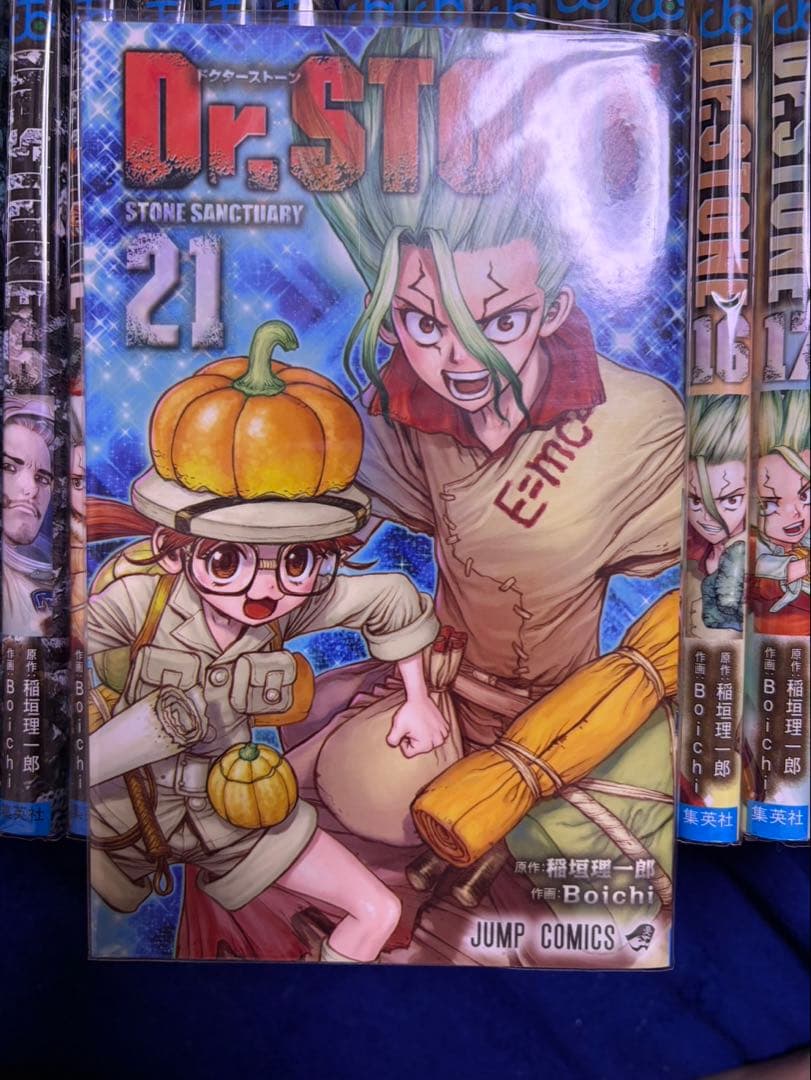 ドクターストーン 1-21巻