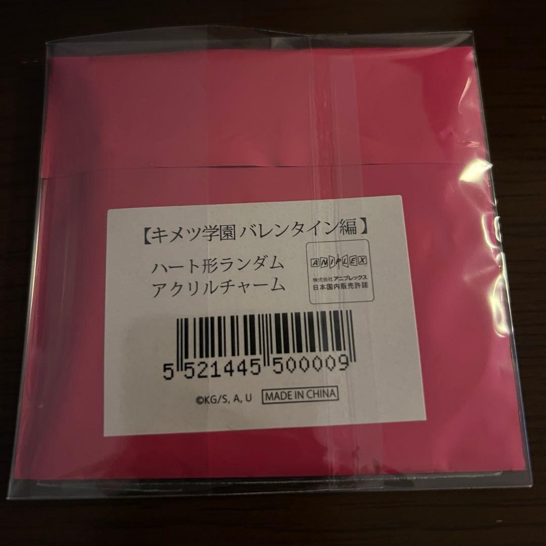 鬼滅の刃　キメツ学園　バレンタイン　アクリルハートチャーム　冨岡義勇