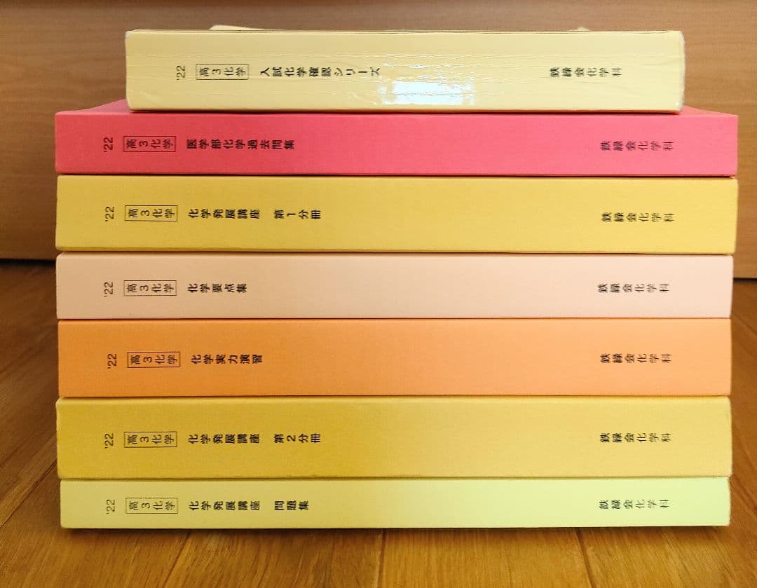 鉄緑会 高3化学 教材