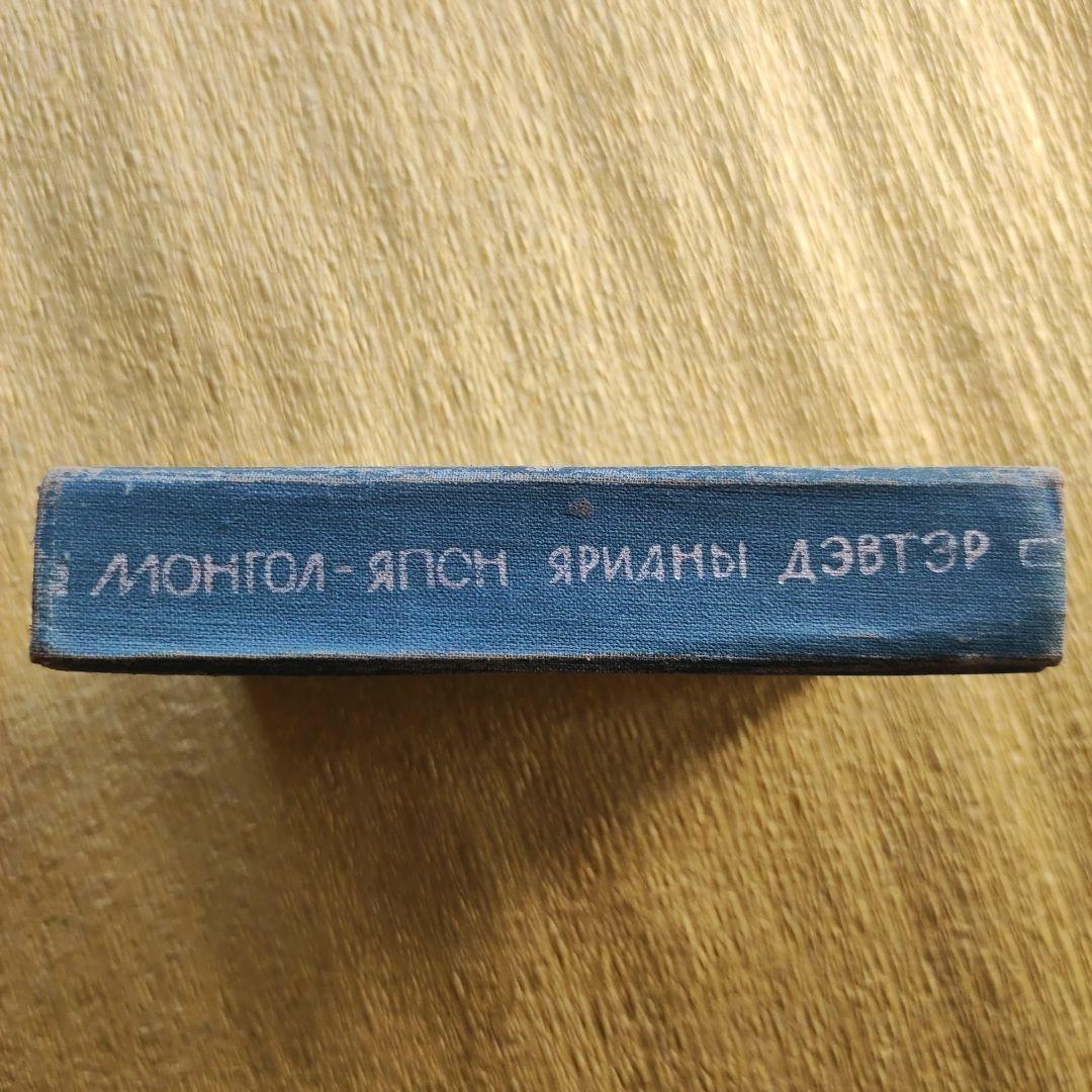 МОНГОЛ-ЯПОН ЯРИАНЫ ДЭВТЭР 蒙日会話集