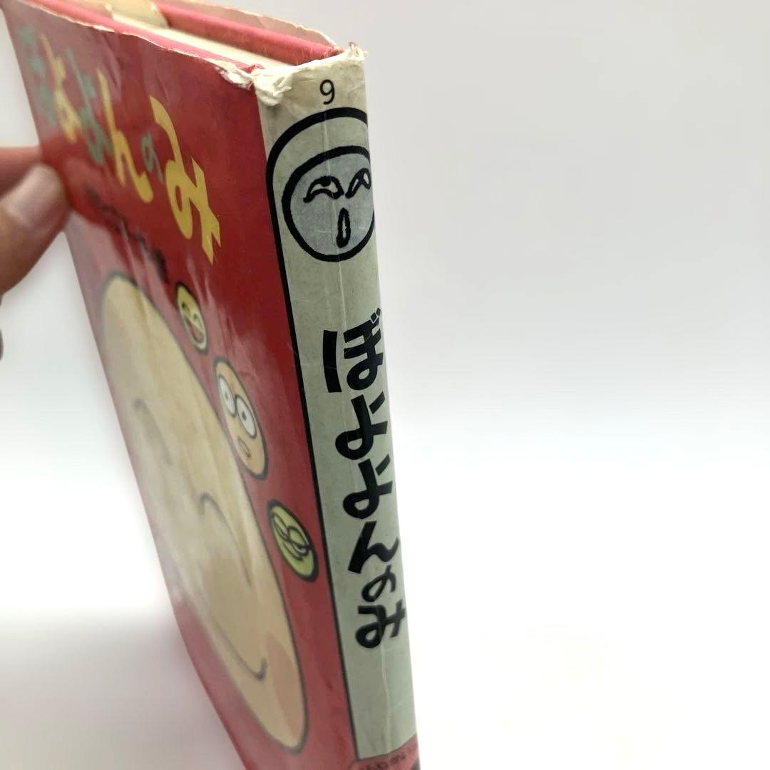 絶版 希少 児童書 ぼよよんのみ 令丈ひろこ作絵 講談社