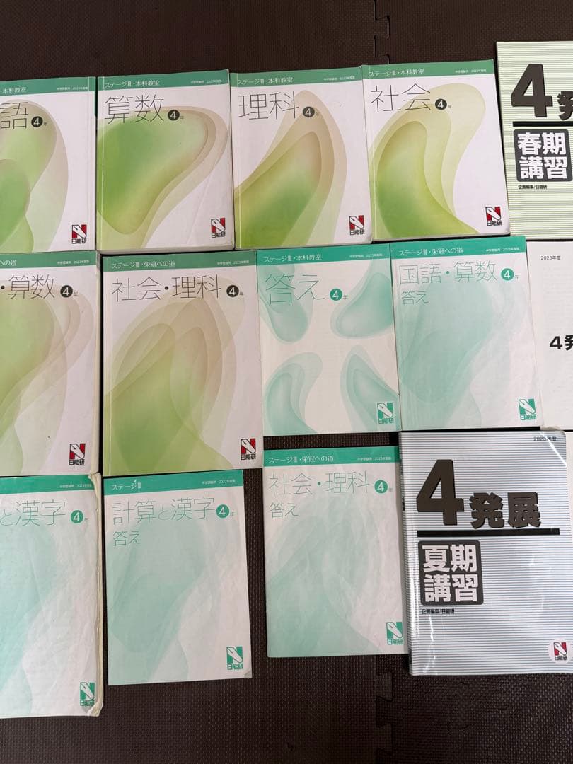 日能研　国語・算数・社会・理科のセット、4年生後期