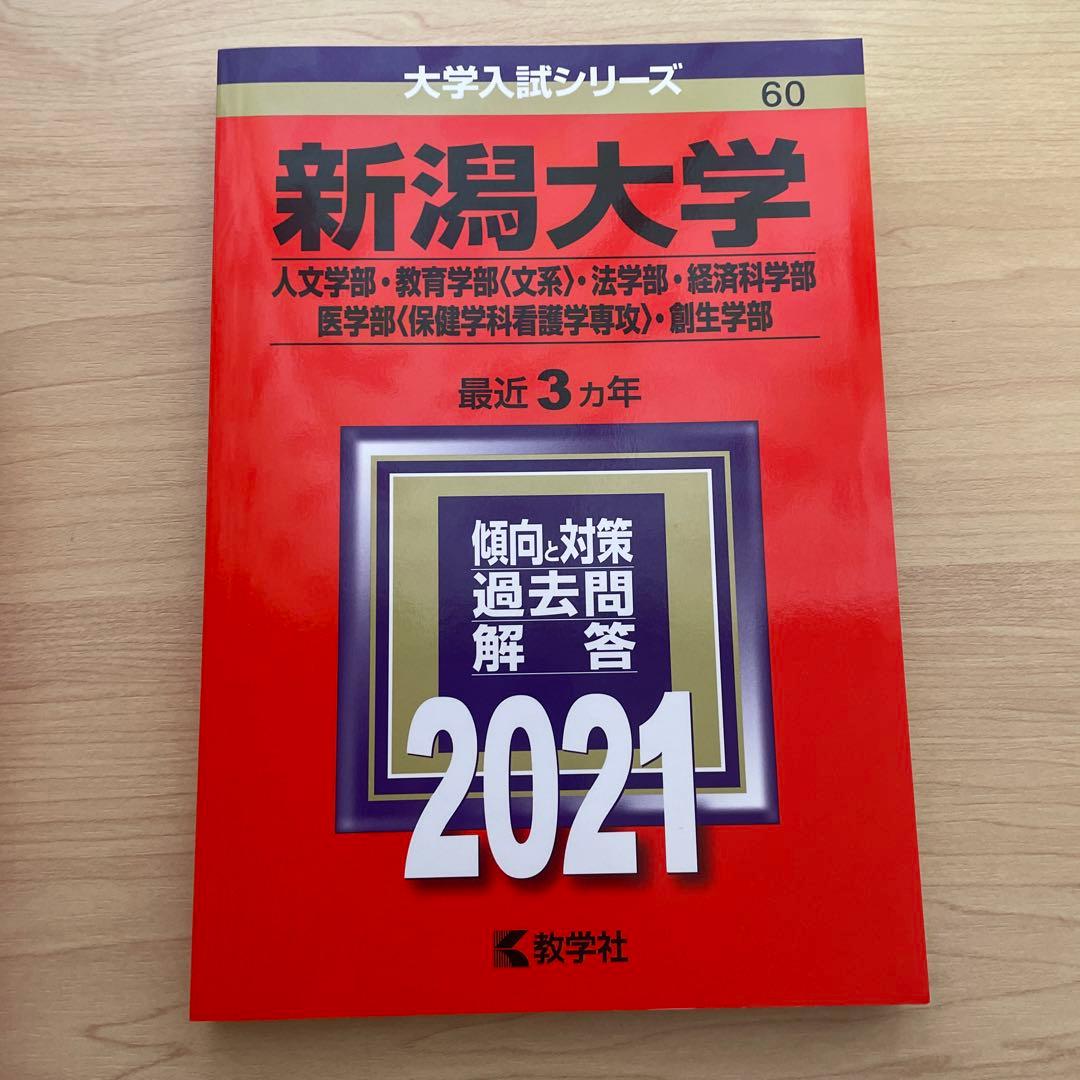 ☺︎ 新潟大学 人文学部 教育学部〈文系〉 法学部 経済科学部 医学部