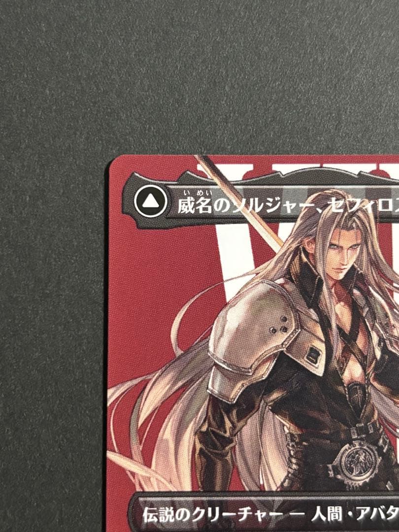 MTG FF 威名のソルジャー、セフィロス　ボーダーレス　非foil　日本語版