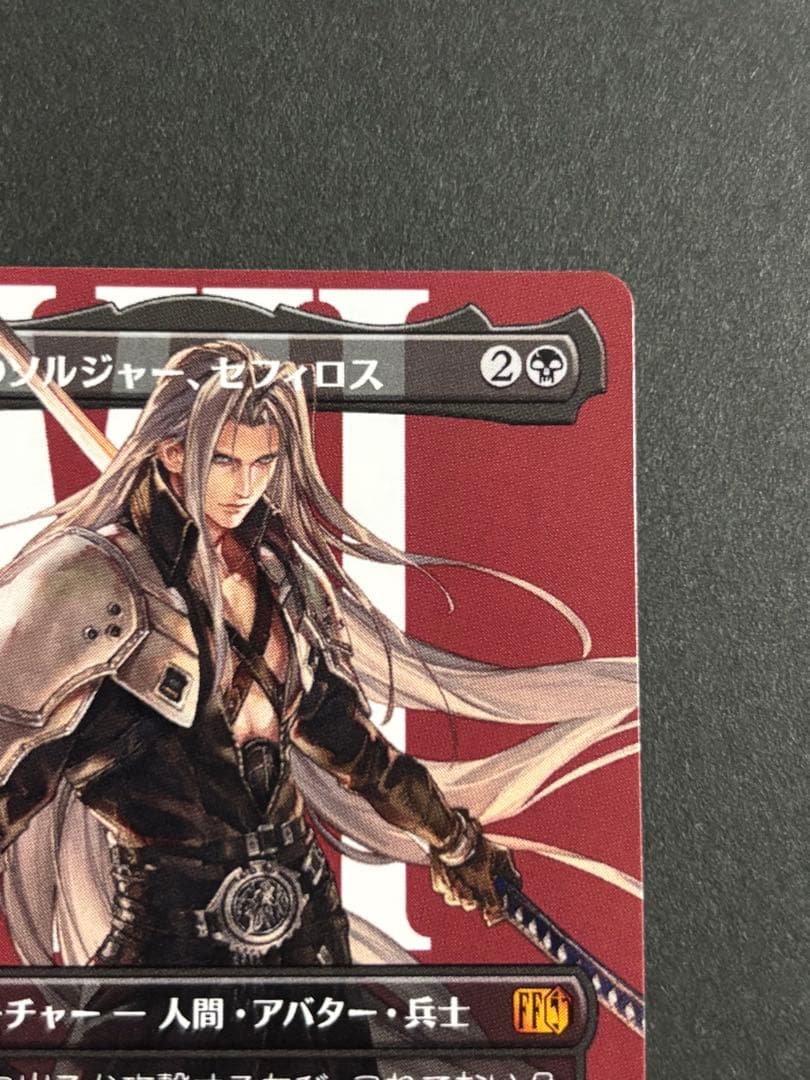 MTG FF 威名のソルジャー、セフィロス　ボーダーレス　非foil　日本語版
