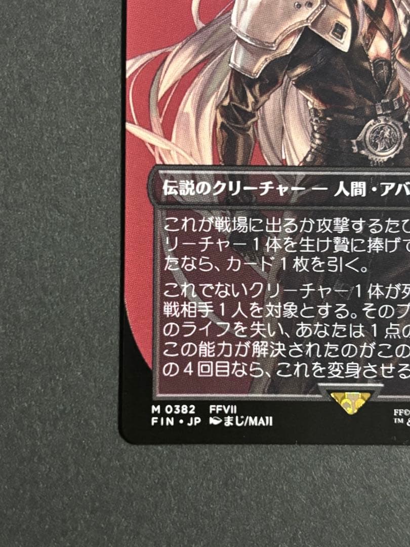 MTG FF 威名のソルジャー、セフィロス　ボーダーレス　非foil　日本語版