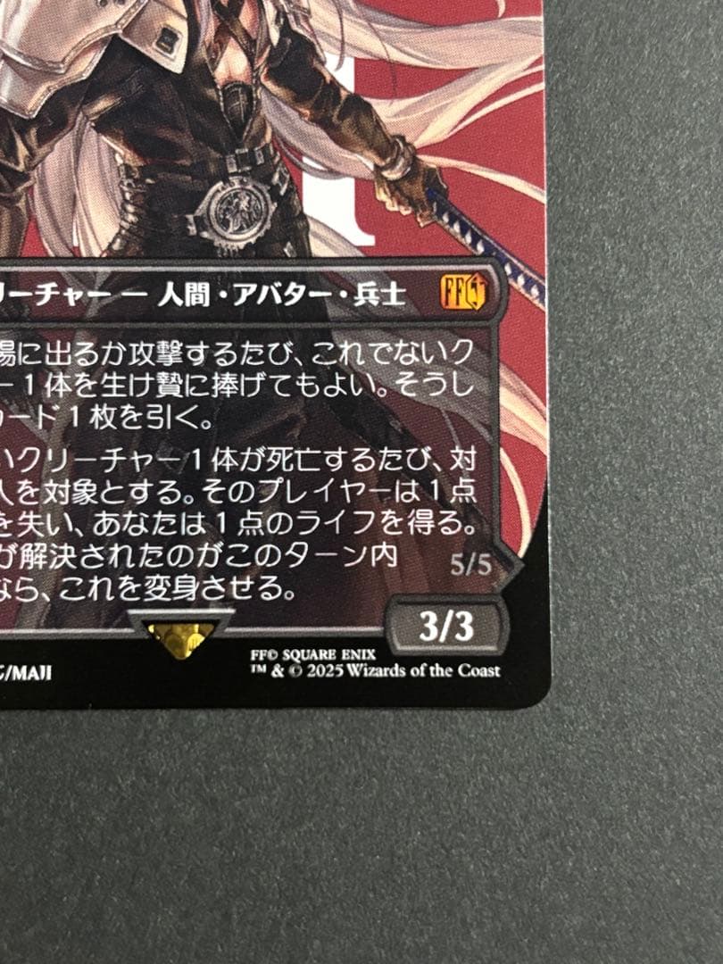 MTG FF 威名のソルジャー、セフィロス　ボーダーレス　非foil　日本語版