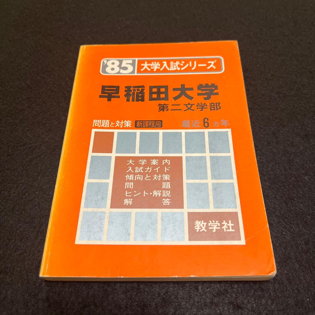 早稲田大学　文学部　1985年版　赤本