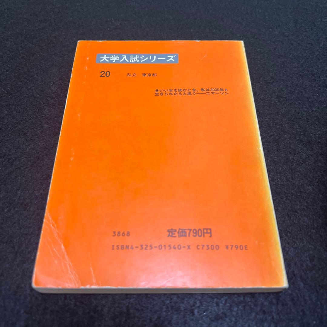 早稲田大学　文学部　1985年版　赤本
