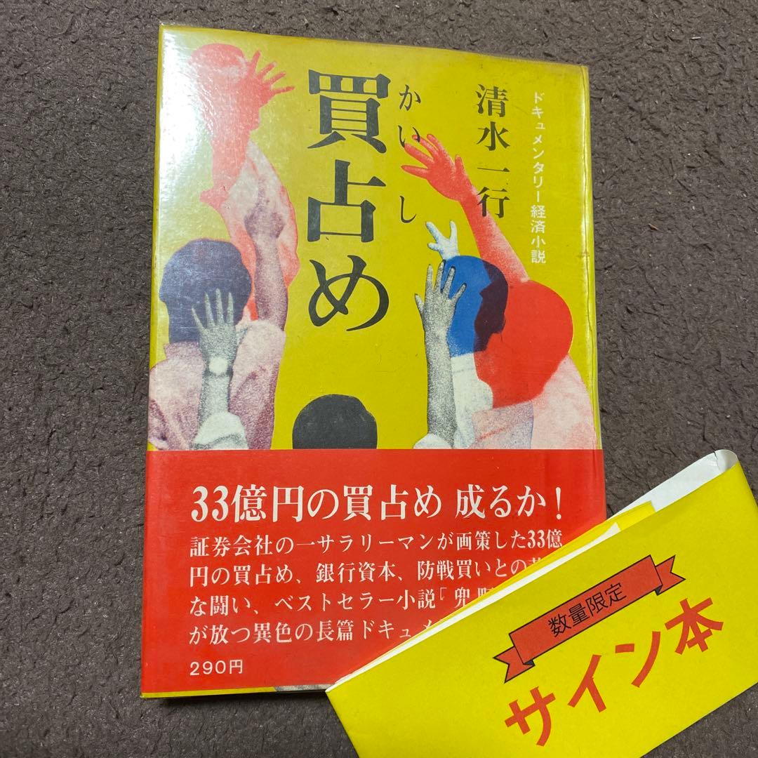値下げ[サイン！初版]清水一行　買占め　異色長編！代表作！署名　昭41初版帯Ｖカ