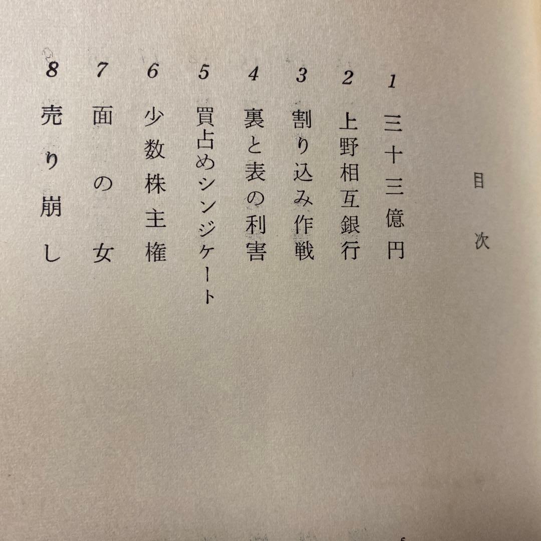 値下げ[サイン！初版]清水一行　買占め　異色長編！代表作！署名　昭41初版帯Ｖカ