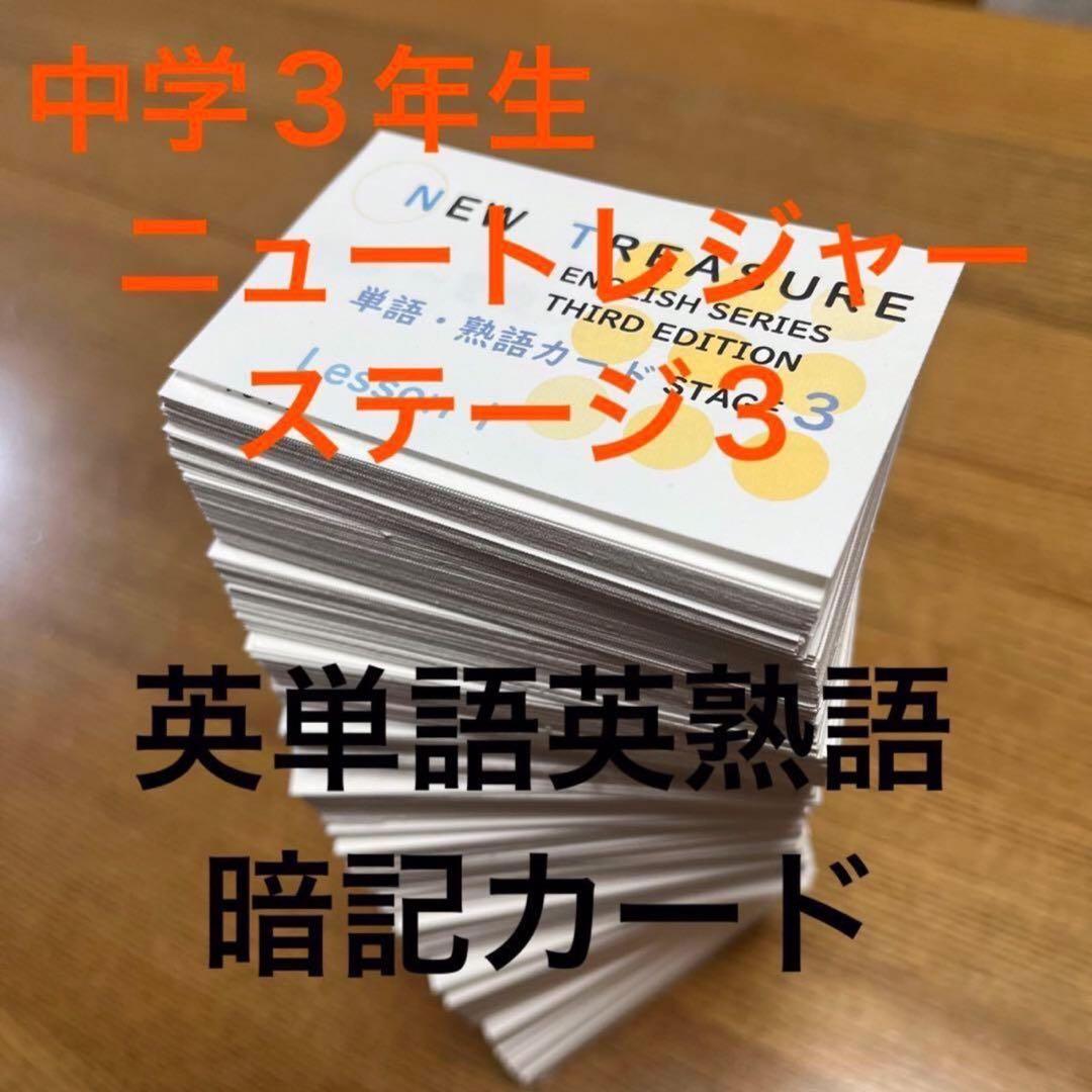 ⭐️【中３学習完全セット】ニュートレジャー①学習セット&②単語熟語暗記カードセット
