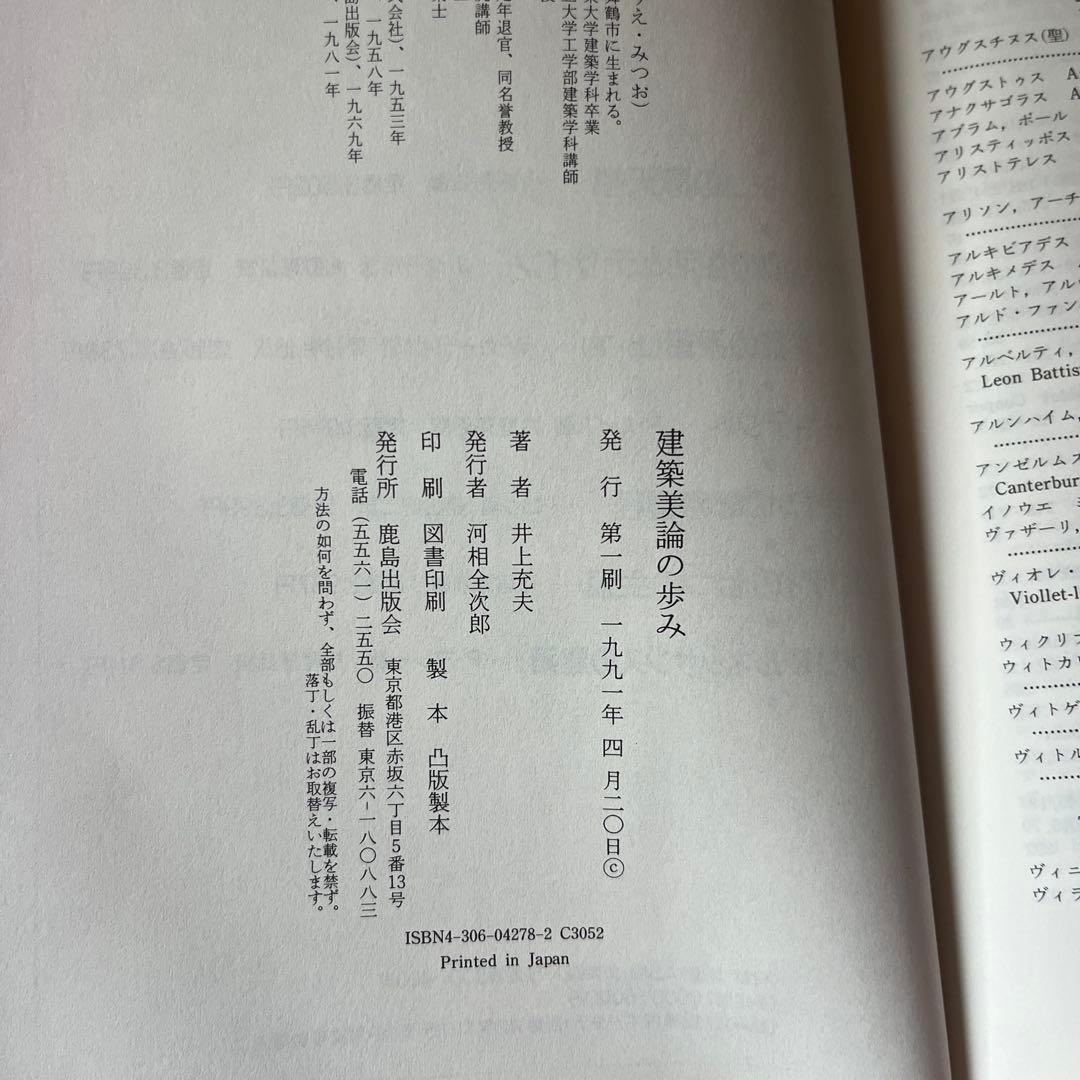 建築美論の歩み 井上充夫著