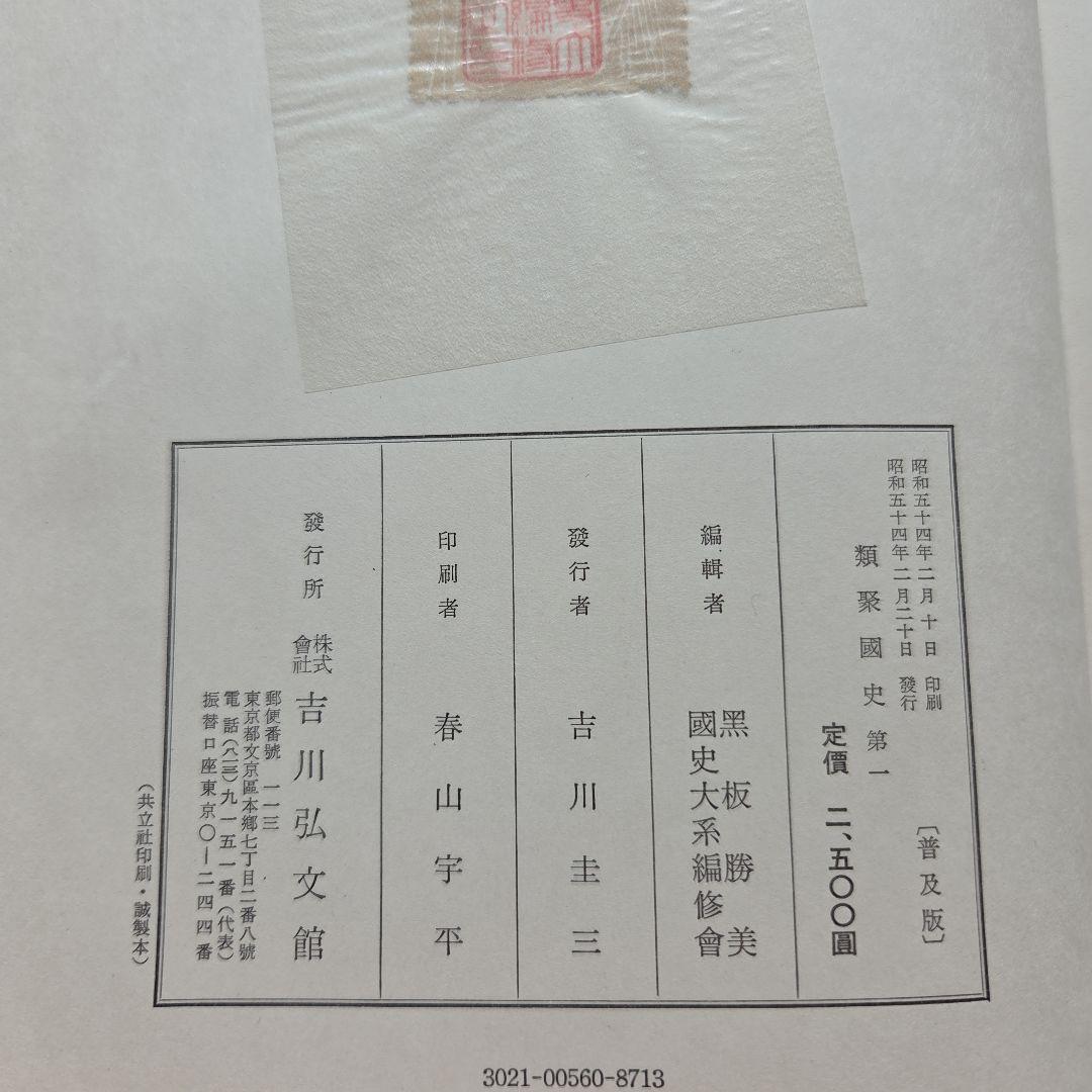 国史大系　類聚國史　第1~4/編年索引　5冊　吉川弘文館