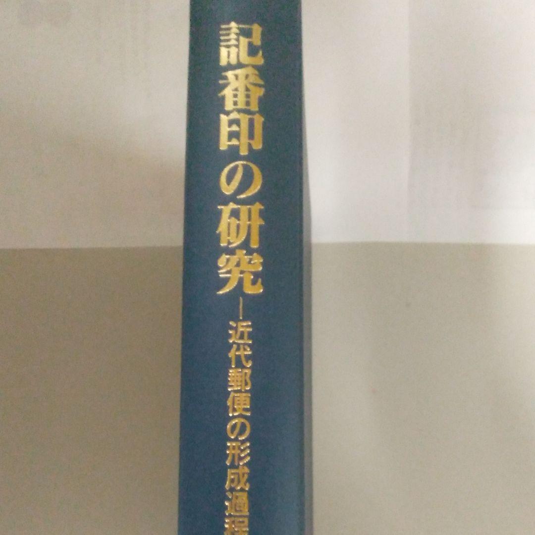 記番印の研究　阿部昭夫著
