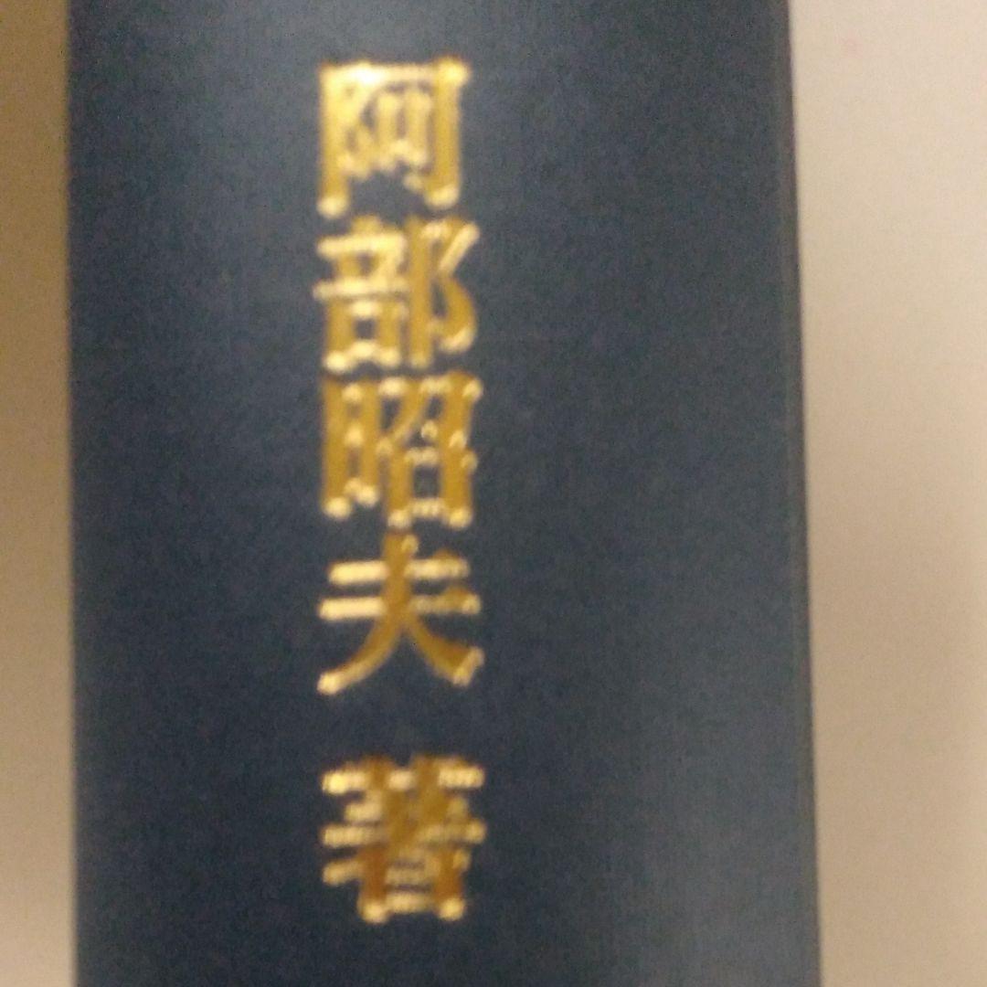 記番印の研究　阿部昭夫著