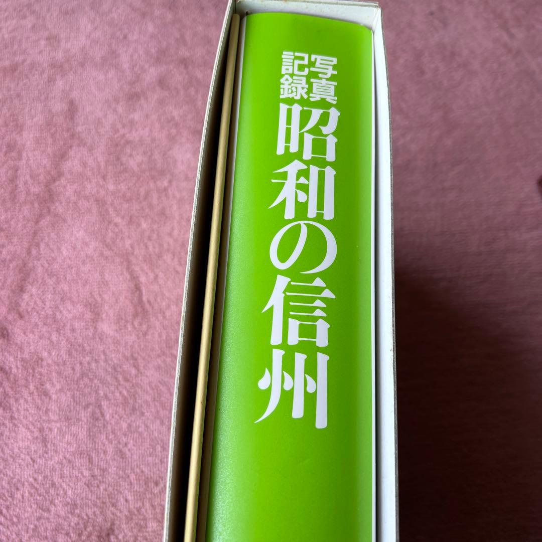 写真記録 昭和の信州