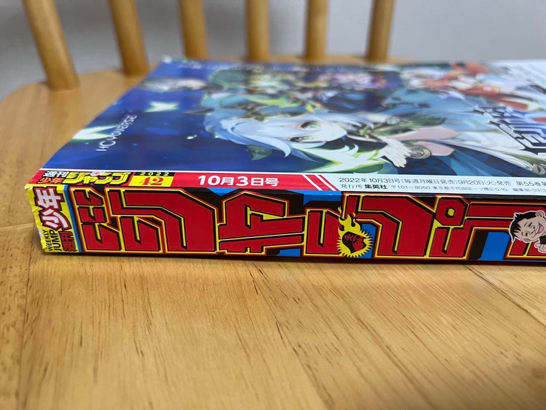 週刊少年ジャンプ 2022年10月3日　42号
