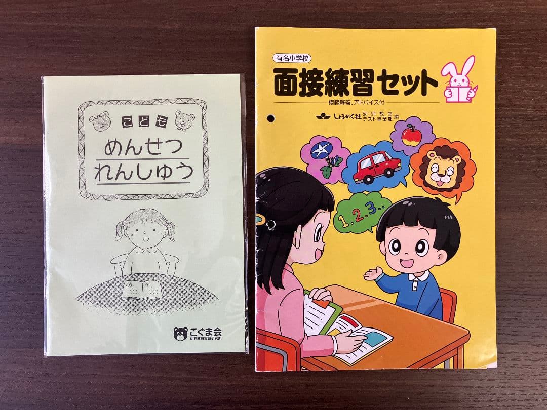 ​【合格実績あり】千代田区・難関私立小合格。面接の「本質」を掴む必勝セット