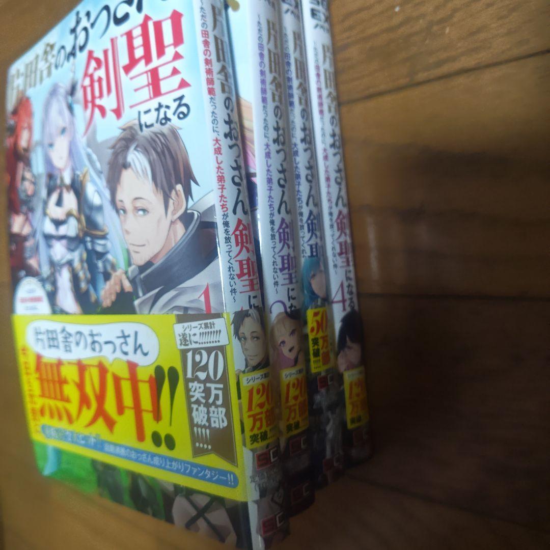 片田舎のおっさん、剣聖になる 全9巻～ただの田舎の剣術師範だったのに、