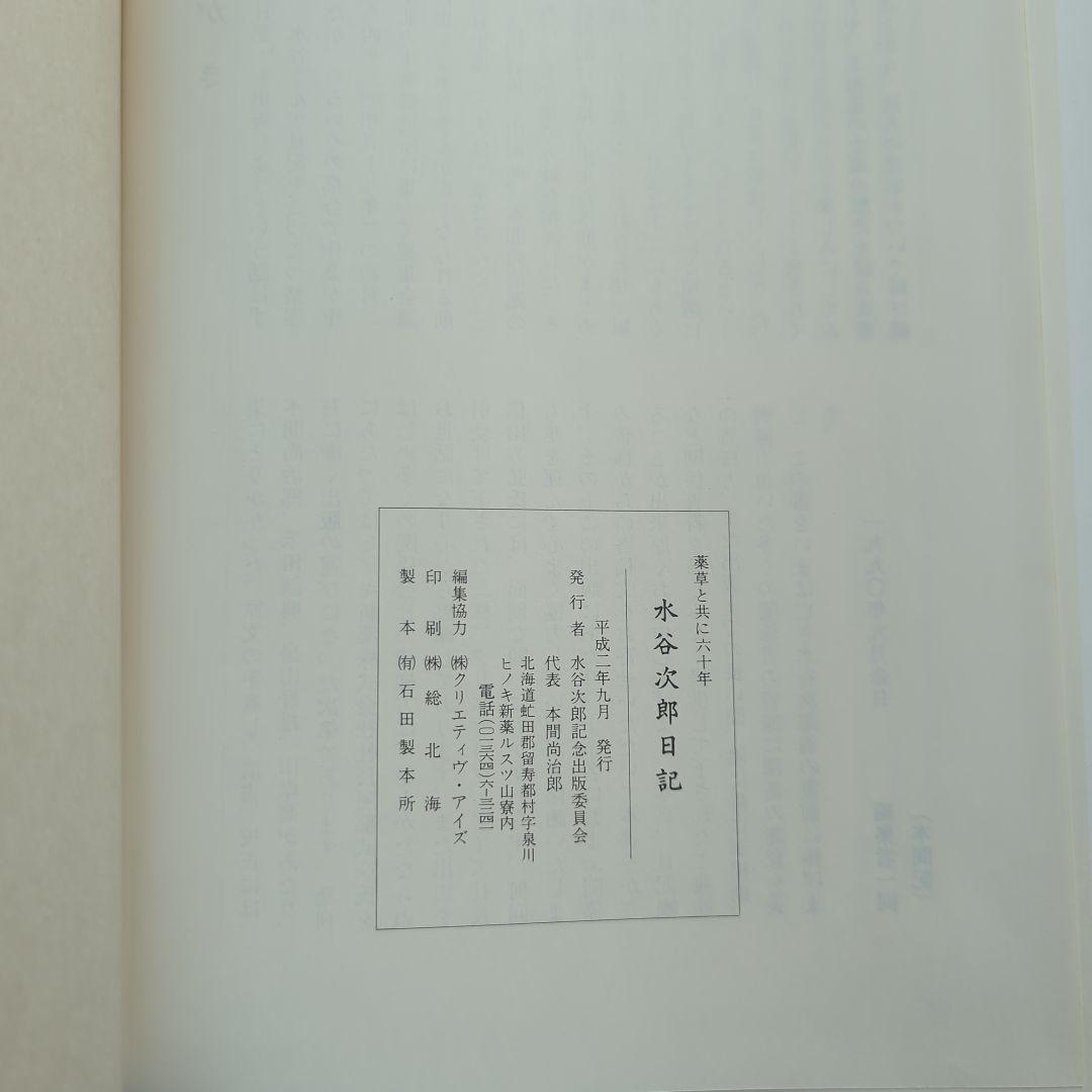 水谷次郎日記 薬草と共に六十年