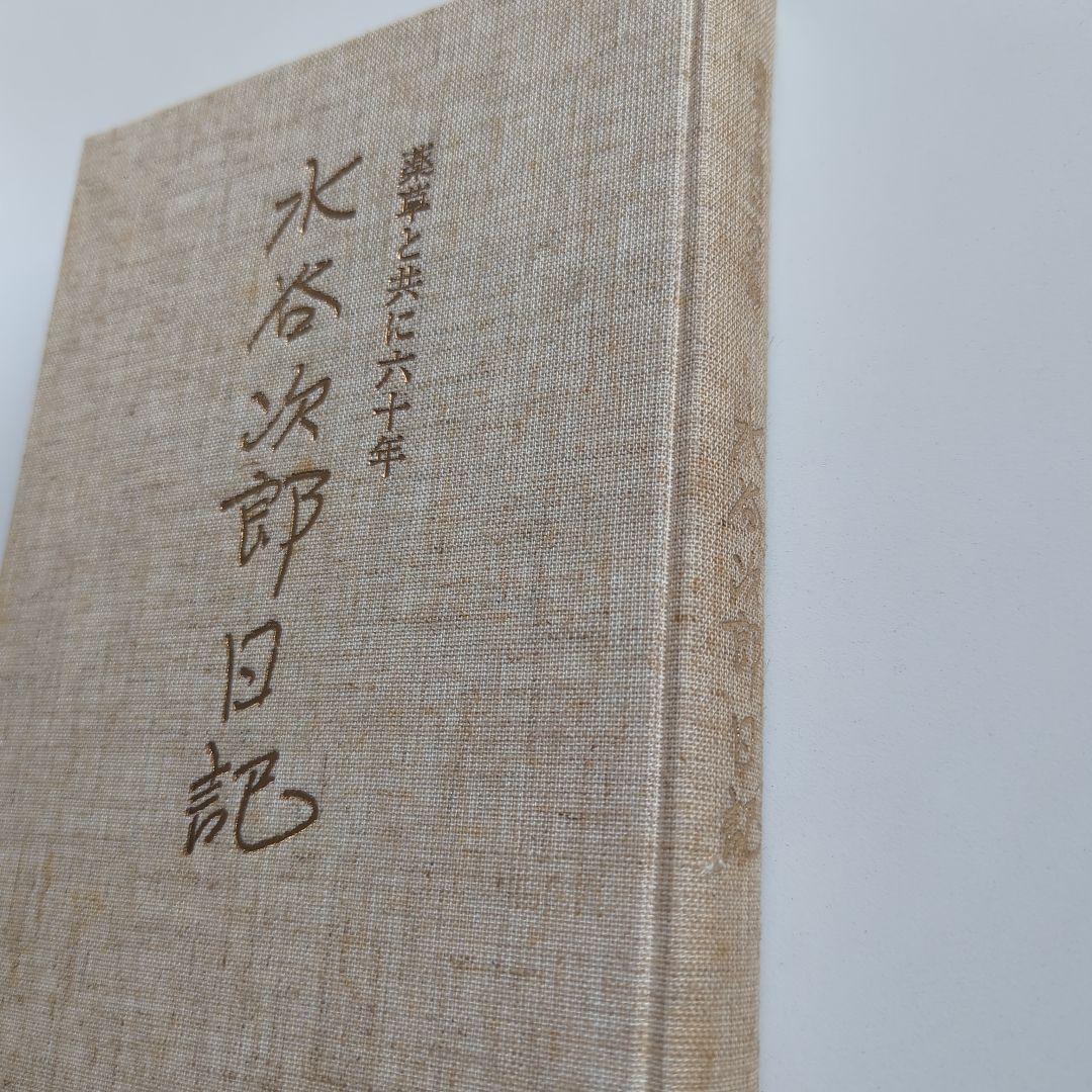 水谷次郎日記 薬草と共に六十年