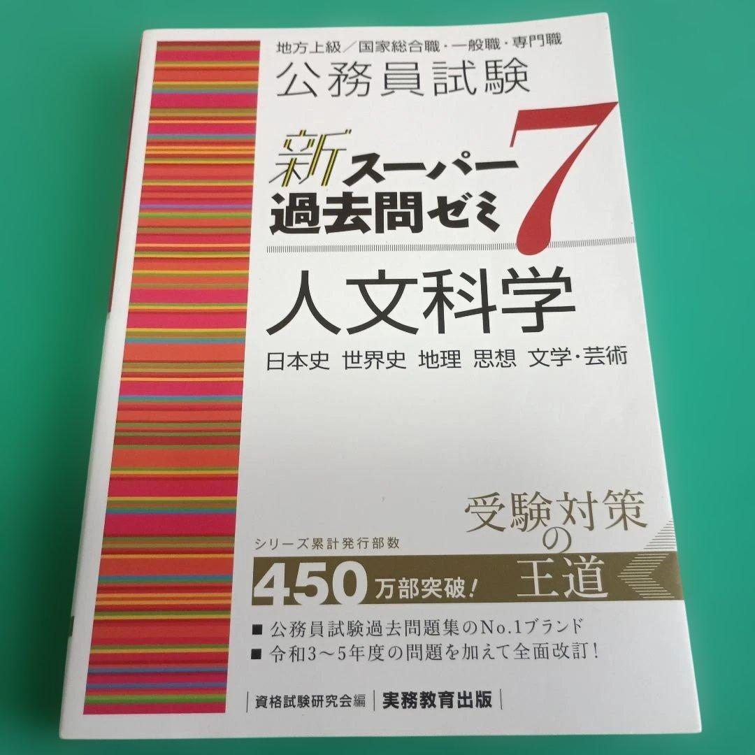 地方上級公務員試験合格セット[教養試験]