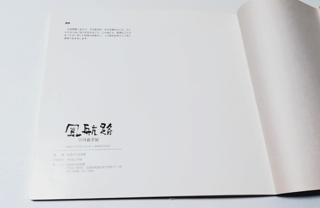 早川義孝絵画集 風航路早川義孝展　尾道市立美術館　 自筆カットイラストあり