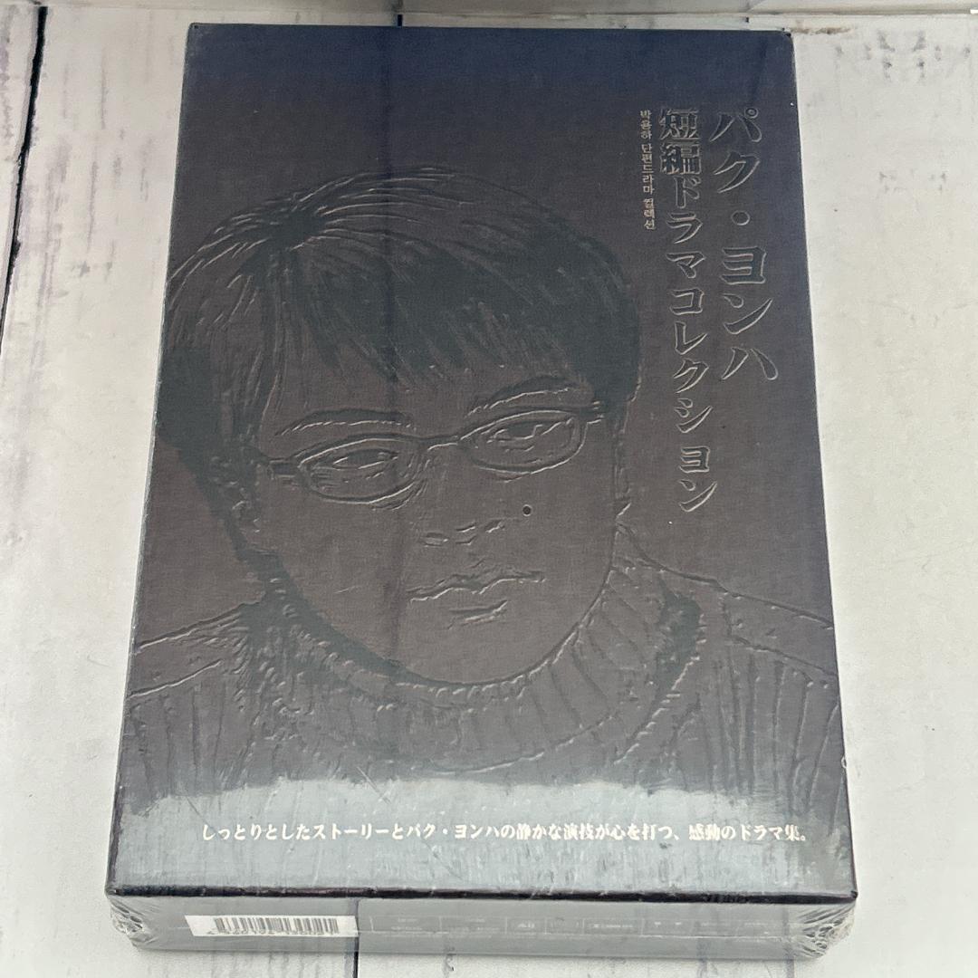 パク・ヨンハ 短編ドラマコレクション DVD-BOX 希少品：新品未開封DVD