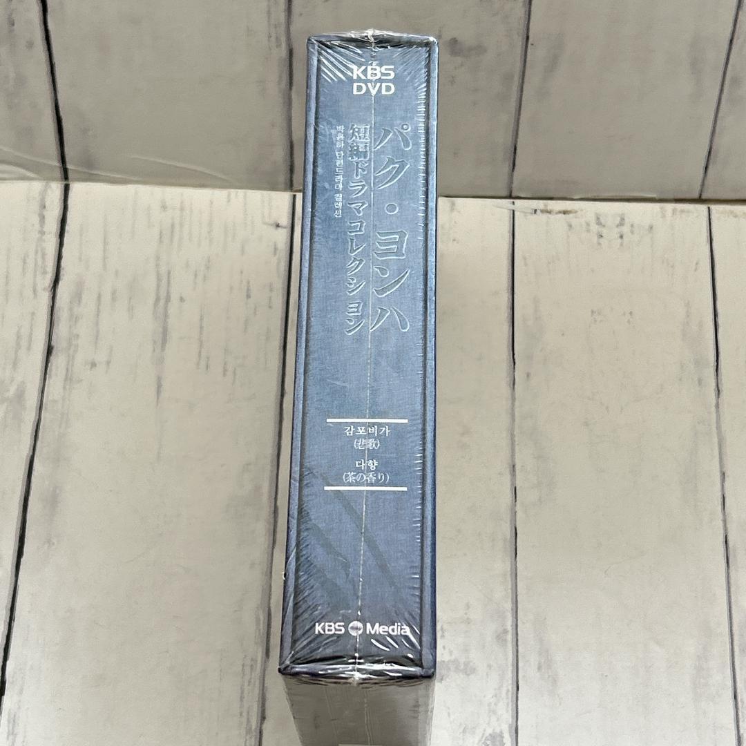 パク・ヨンハ 短編ドラマコレクション DVD-BOX 希少品：新品未開封DVD