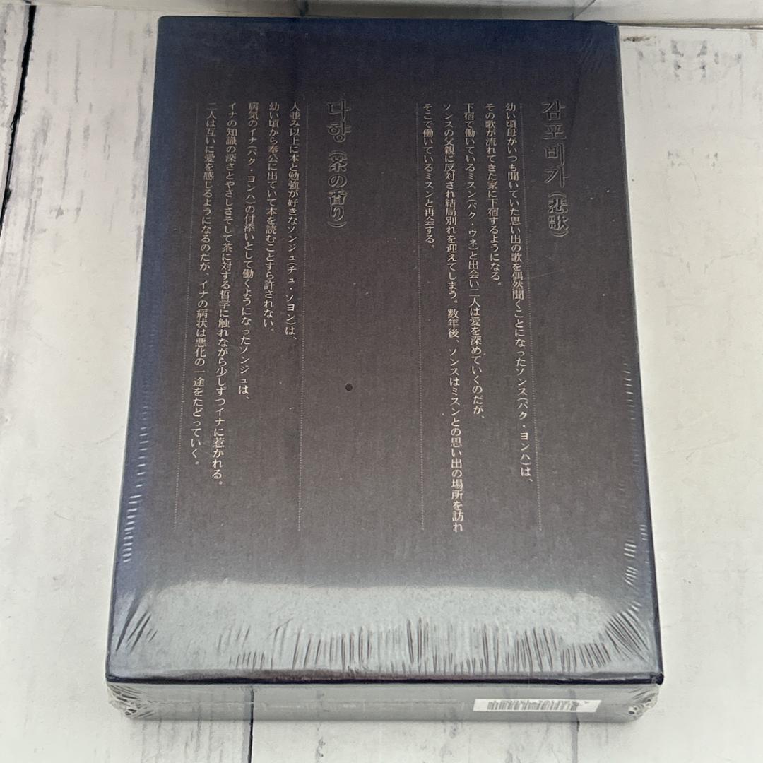 パク・ヨンハ 短編ドラマコレクション DVD-BOX 希少品：新品未開封DVD