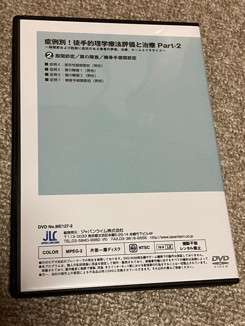 症例別！徒手的理学療法評価と治療 Part-2 股関節および四肢に症状のある患者