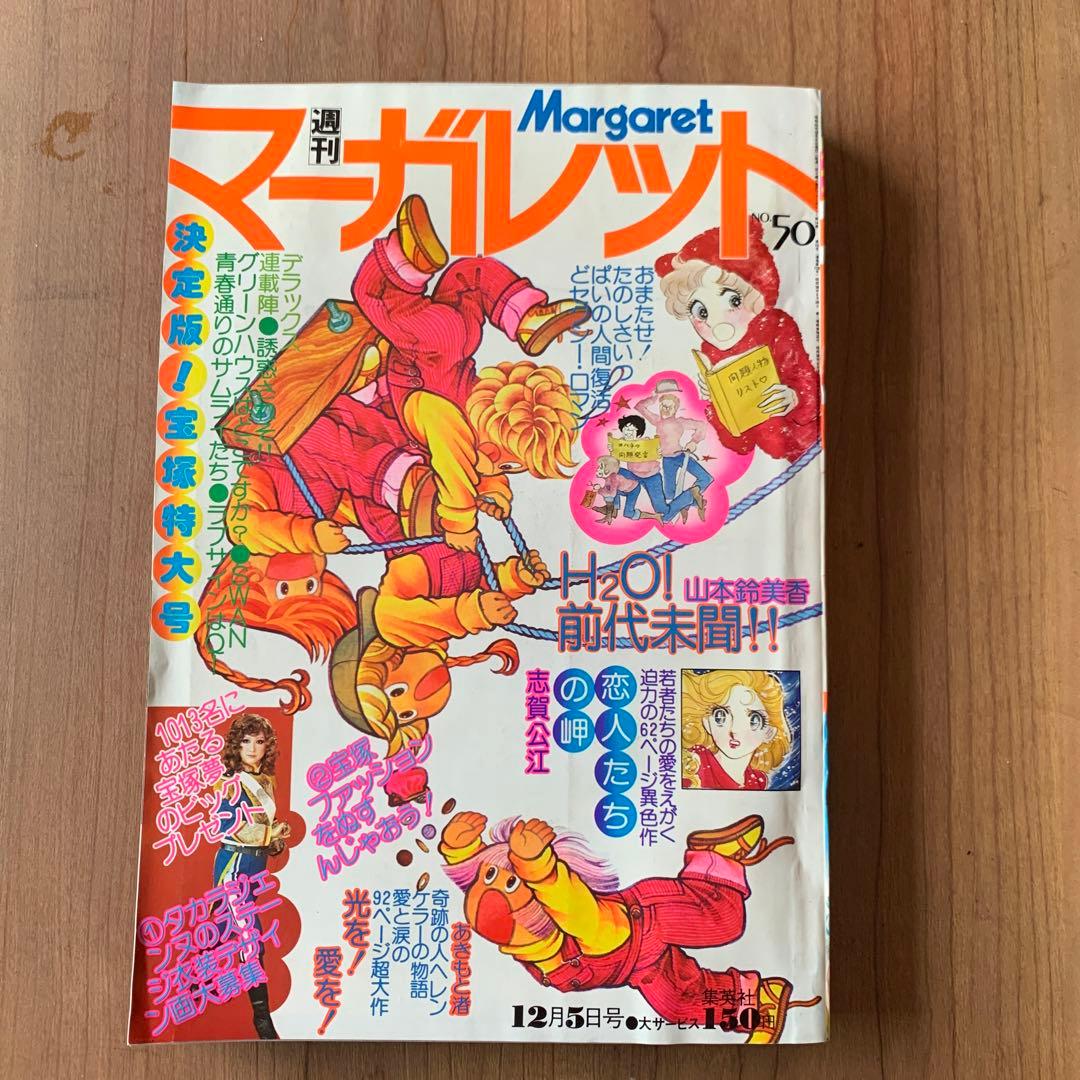 お値下げ 週間マーガレット 1976年 NO.48 49 50 51 52 5冊