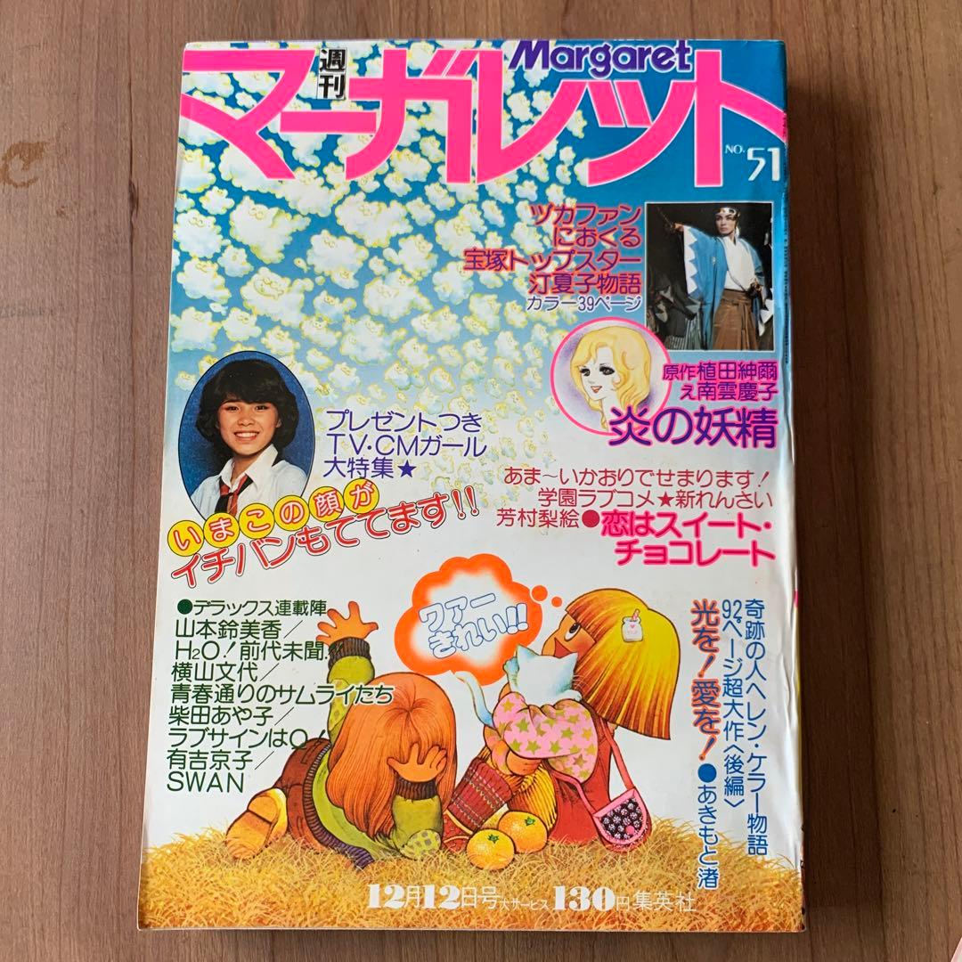 お値下げ 週間マーガレット 1976年 NO.48 49 50 51 52 5冊