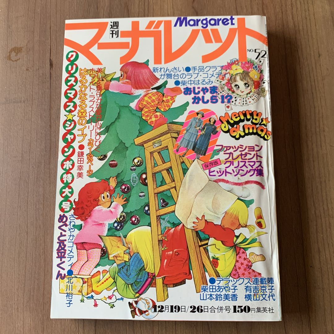 お値下げ 週間マーガレット 1976年 NO.48 49 50 51 52 5冊