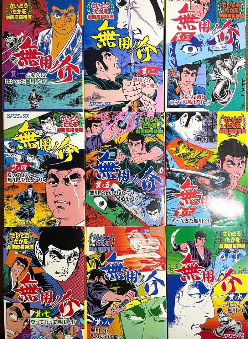 さいとうたかを 全巻セット 雲盗り暫平34巻 無用ノ介9巻 影狩り12巻