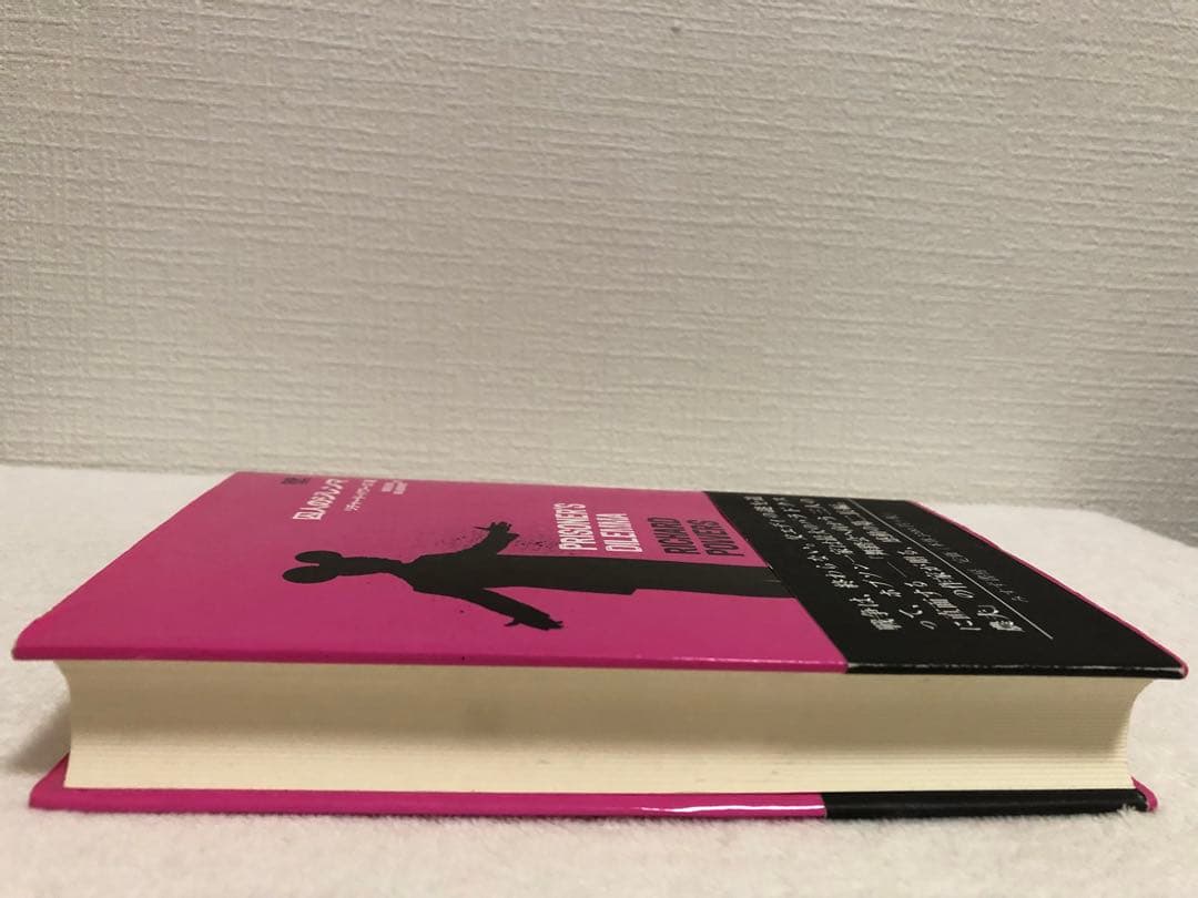 【新品】囚人のジレンマ　リチャード　パワーズ　　　　　みすず書房