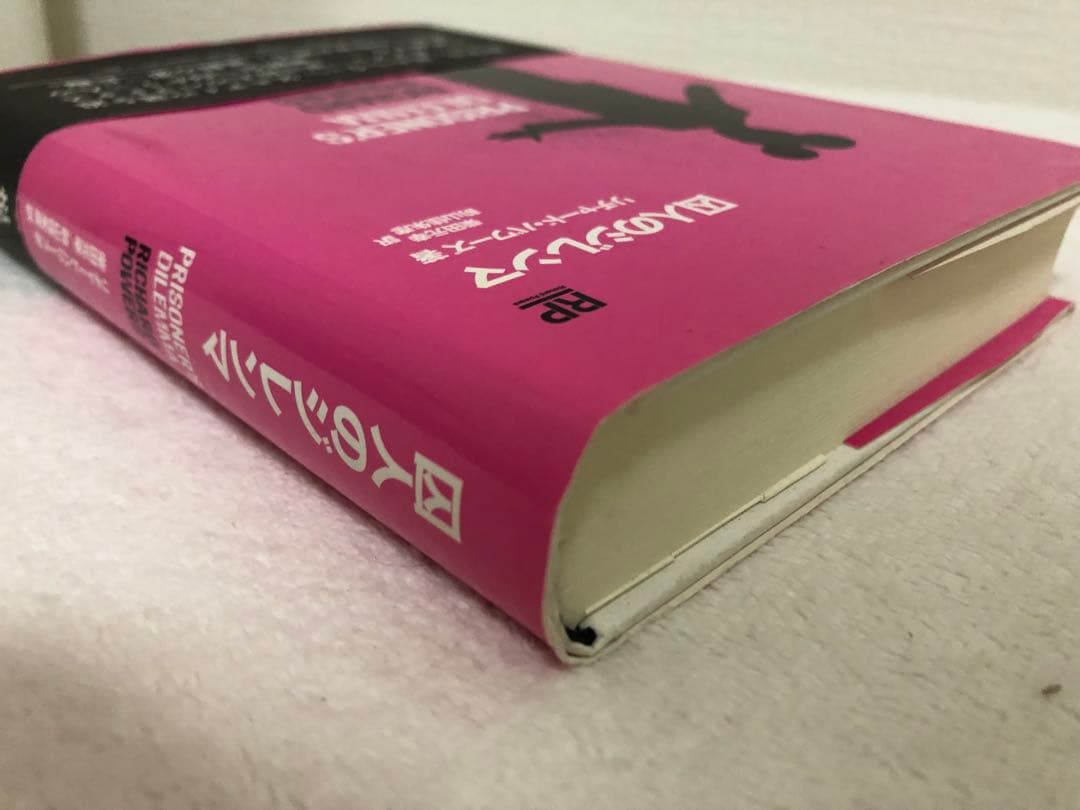 【新品】囚人のジレンマ　リチャード　パワーズ　　　　　みすず書房