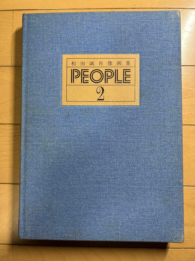 和田誠　肖像画集　PEOPLE & PEOPLE2