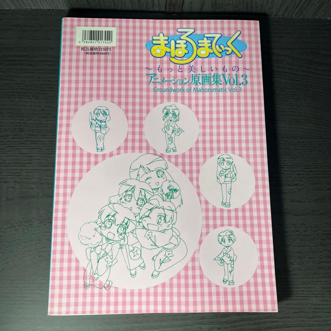 まほろまてぃっく アニメーション原画集 Vol.3