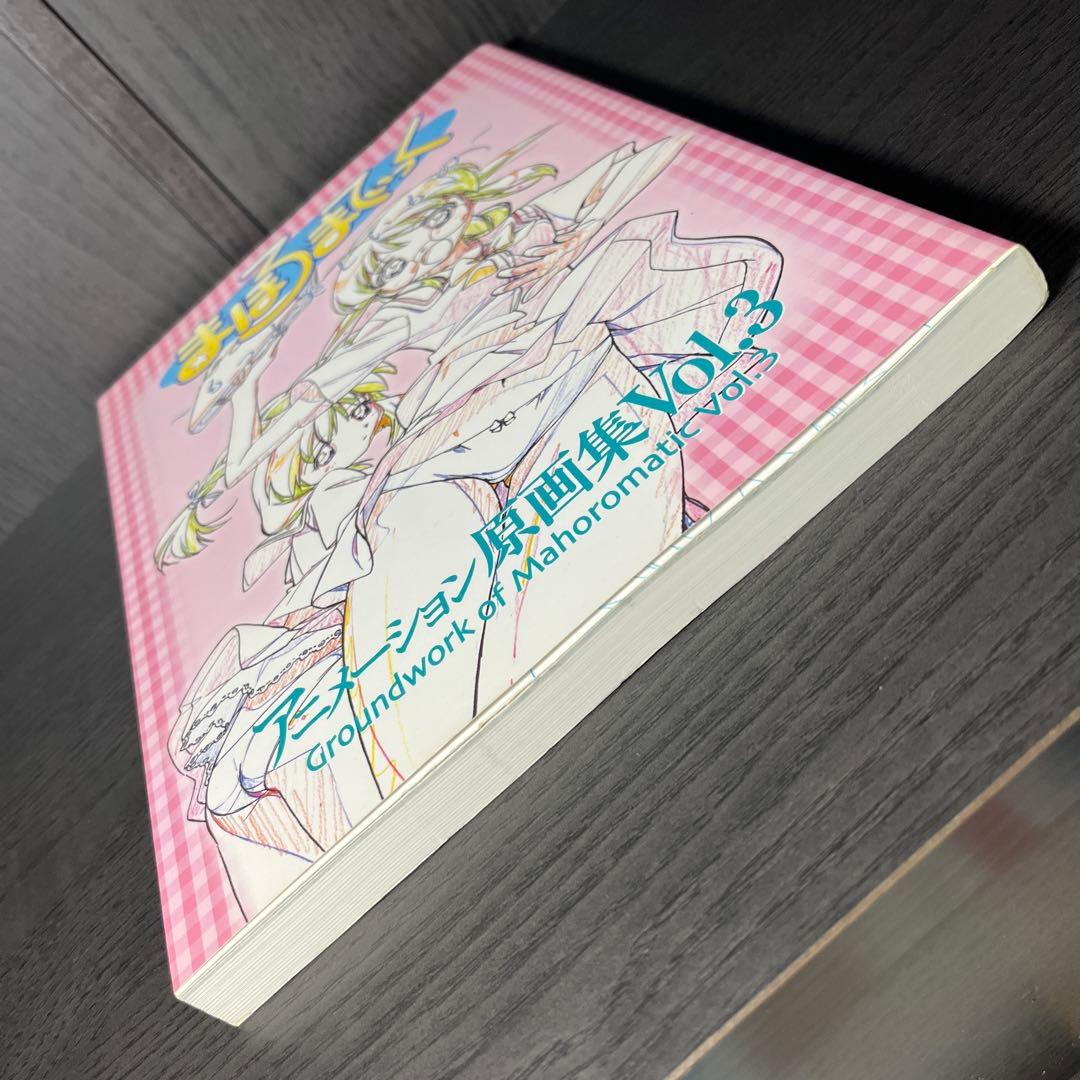 まほろまてぃっく アニメーション原画集 Vol.3
