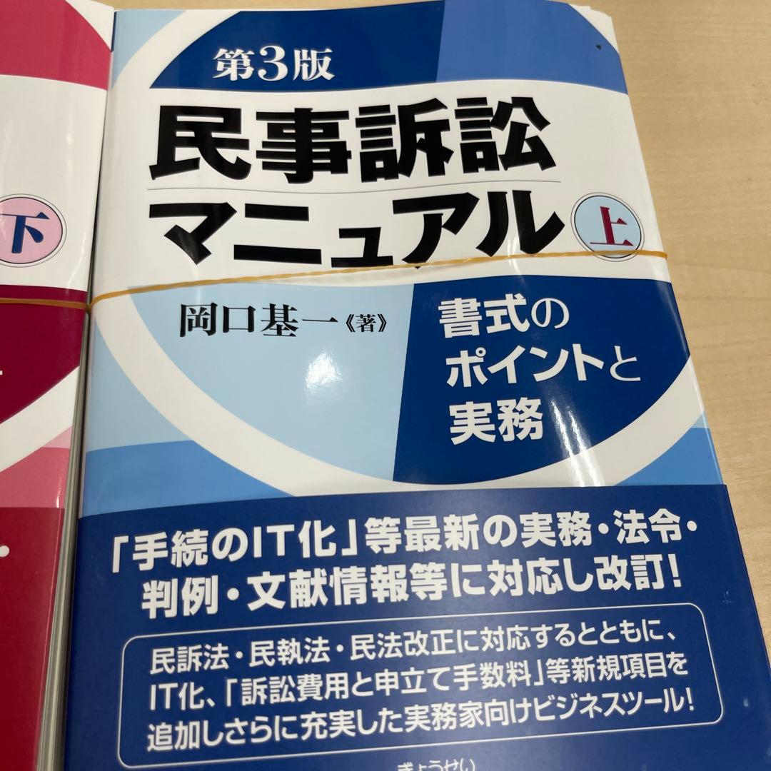 民事訴訟マニュアル 第3版 上下セット【裁断済】