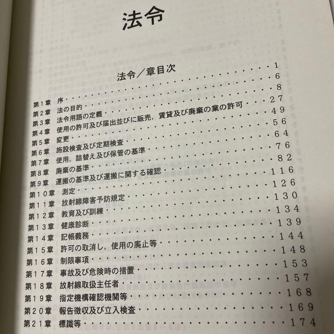 第１種放射線主任者試験　通信教育講座　テキスト、問題・解答　電子科学研究所