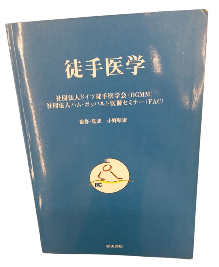 徒手医学　 [ドイツ徒手医学会]